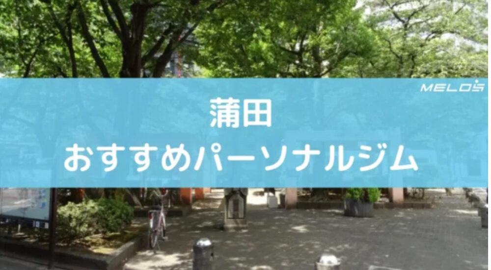 蒲田　パーソナルジム