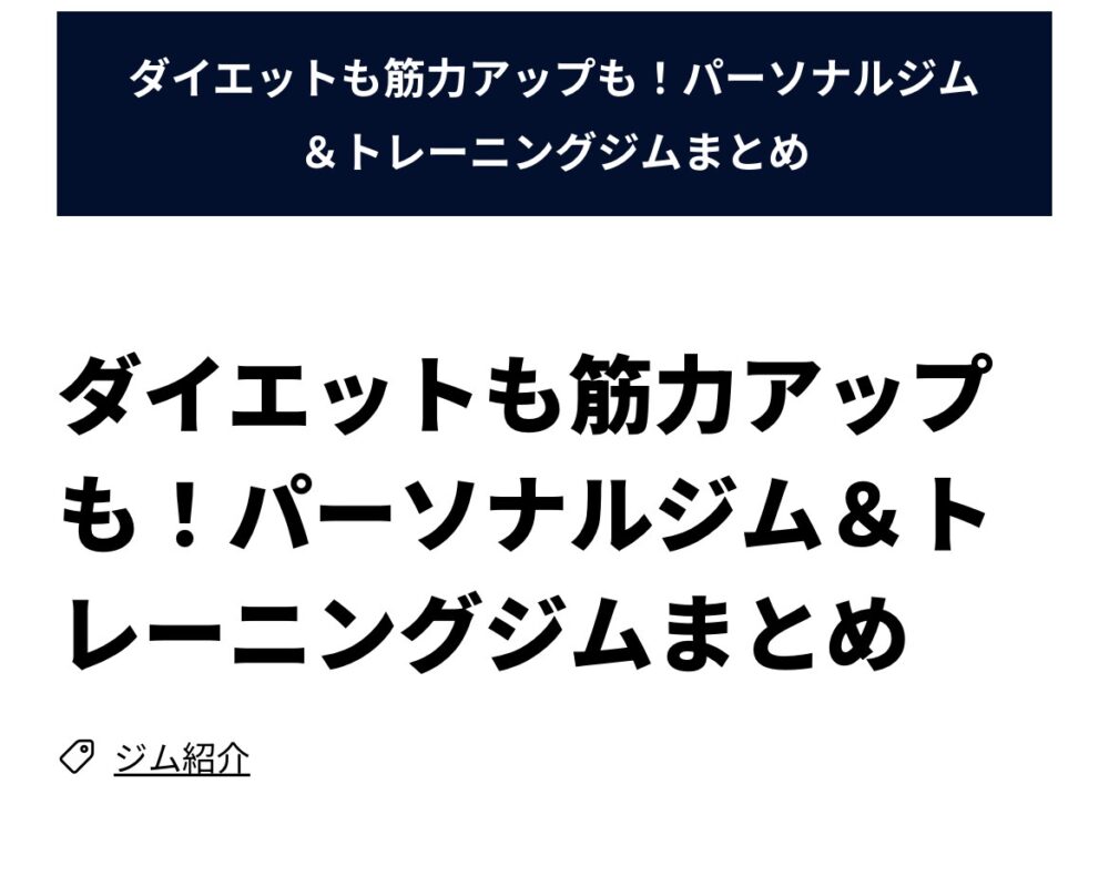 パーソナルジム　まとめ