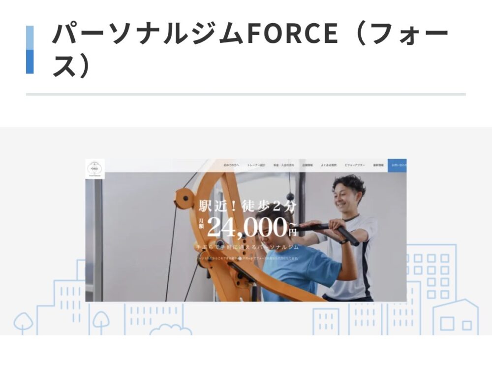 パーソナルジムフォース