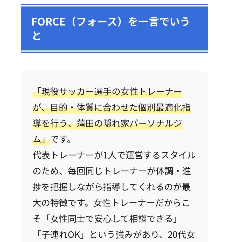 フォース　特徴　女性トレーナー