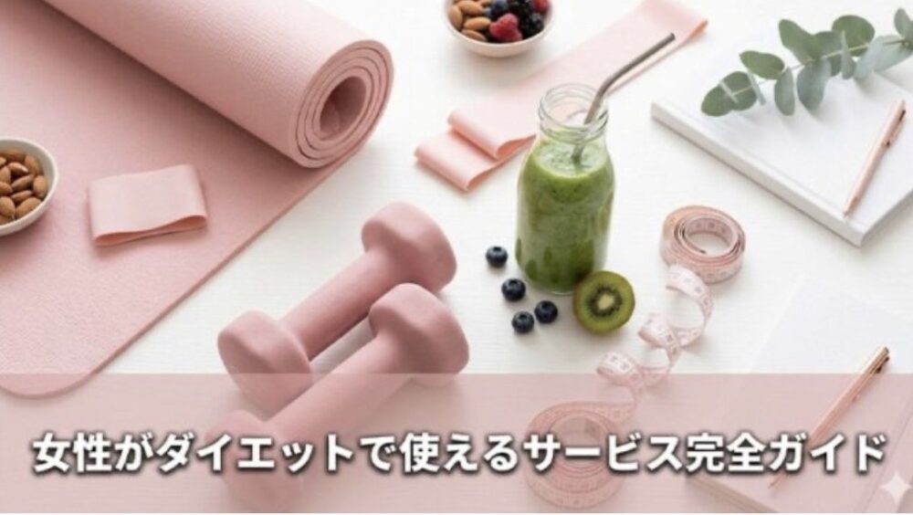 女性　ダイエット