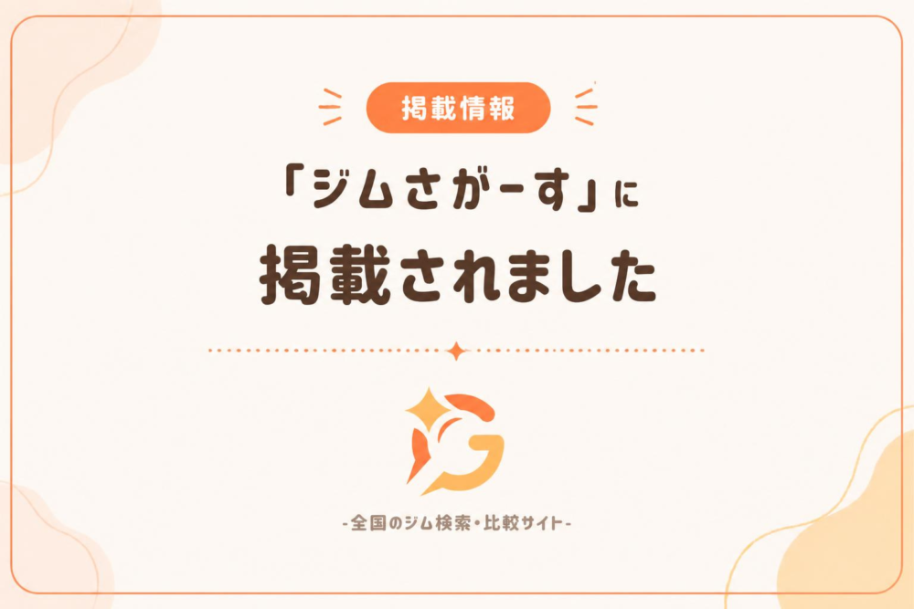 ジム　掲載