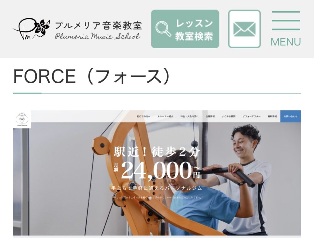 パーソナルジムフォース